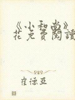 《小和尚》金银花免费阅读