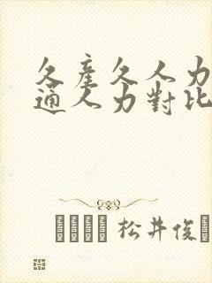 久产久人力与普通人力对比