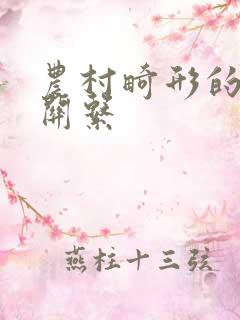 农村畸形的人伦关系