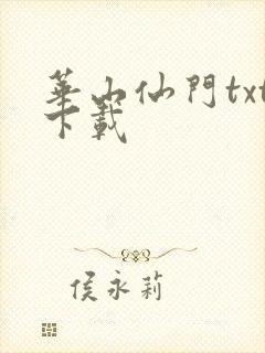 华山仙门txt下载