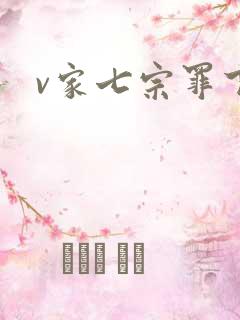v家七宗罪下载