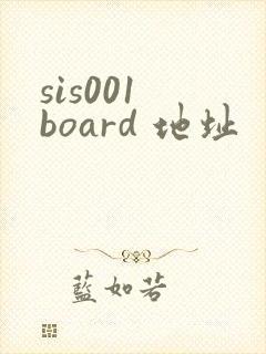 sis001 board 地址