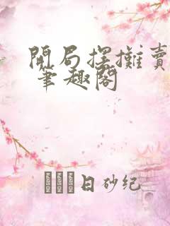 开局摆摊卖大力 笔趣阁