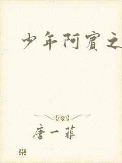 少年阿宾之搬家