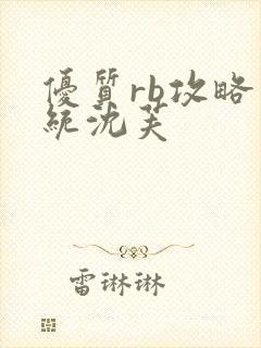 优质rb攻略系统沈芙