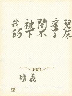 我被闺蜜儿子弄的下不了床