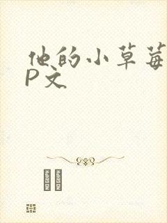 他的小草莓POP文