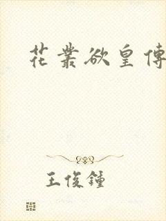 花丛欲皇传