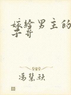嫁给男主的病秧子哥