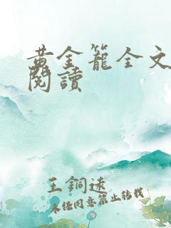 黄金笼全文免费阅读