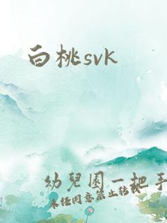 白桃svk