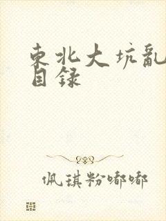 东北大坑乱全集目录