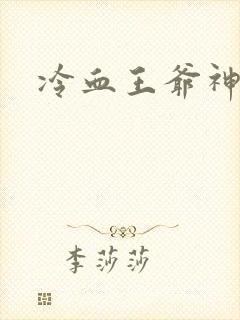 冷血王爷神医妃