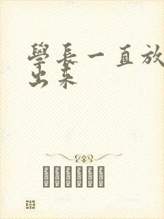 学长一直放着不出来