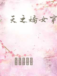 天之娇女穿越记