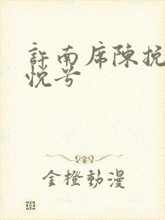 许南席陈挽侬秦悦兮