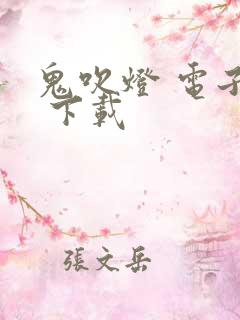 鬼吹灯 电子书 下载