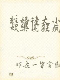 离婚后大小姐在娱乐圈杀疯了