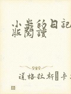 小米的日记完整版阅读