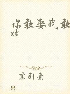 你敢娶我敢嫁txt