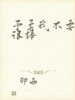 予柔我不要到你很棒