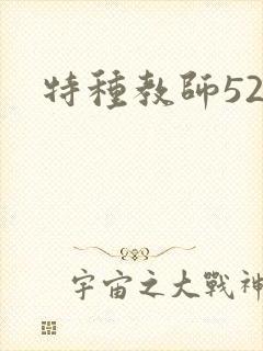特种教师520