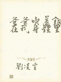 爸爸吃着饭也要在我身体里