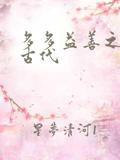 多多益善之完全古代