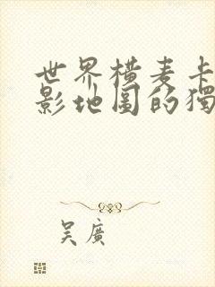 世界横麦卡托投影地图的独白