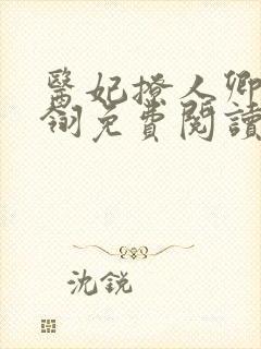 医妃撩人卿月凤翎免费阅读小说