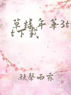 草样年华3txt下载