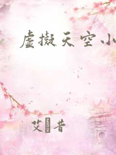 虚拟天空小说网