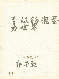 李姐的混蛋超能力世界