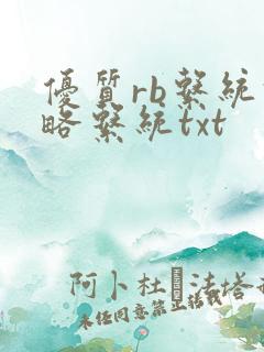 优质rb系统攻略系统txt