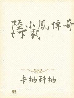 陆小凤传奇txt下载