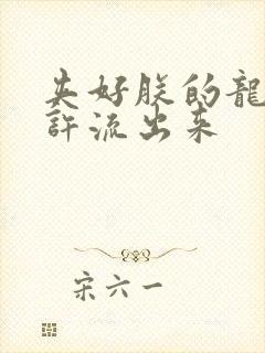 夹好朕的龙精不许流出来