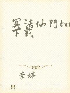 冥法仙门txt下载