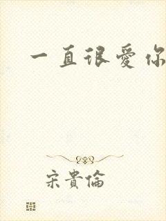 一直很爱你小说