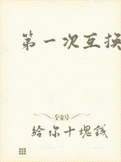 第一次互换人妻