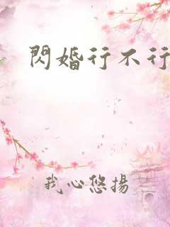 闪婚行不行共享