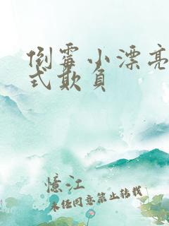 倒霉小漂亮被花式欺负