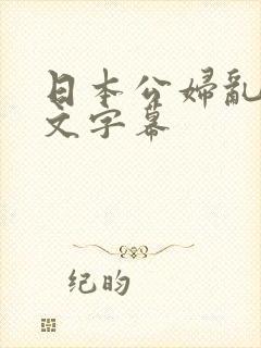 日本公妇乱偷中文字幕