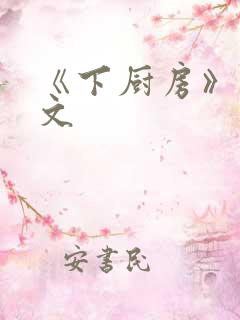 《下厨房》 原文