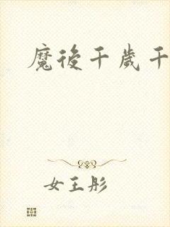 魔后千岁千千岁