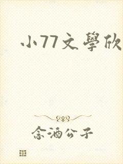 小77文学欣赏