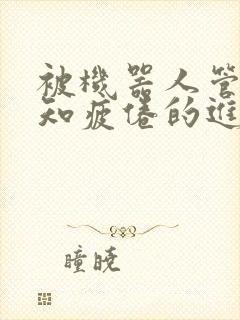 被机器人管家不知疲倦的进入