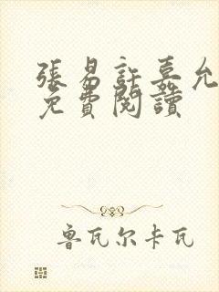 张易许嘉允全文免费阅读