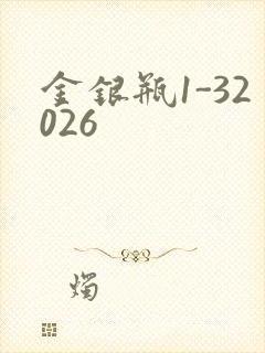 金银瓶1-32026