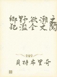 乡野欲潮之春嫂犯滥全文阅读目录