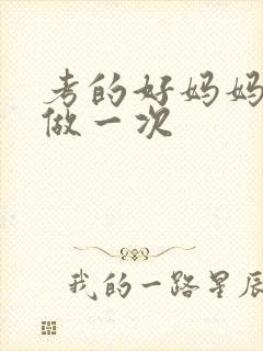 考的好妈妈给你做一次